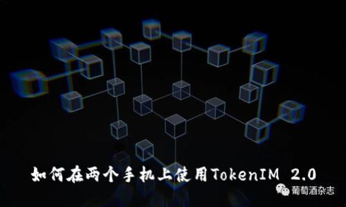 如何在两个手机上使用TokenIM 2.0