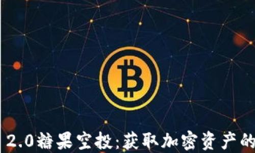 
TokenIM 2.0糖果空投：获取加密资产的最佳机会