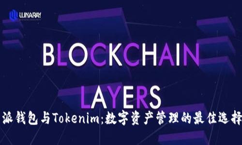 比特派钱包与Tokenim：数字资产管理的最佳选择对比