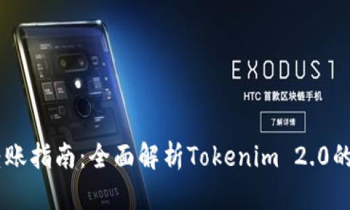 USDT跨链转账指南：全面解析Tokenim 2.0的操作与优势