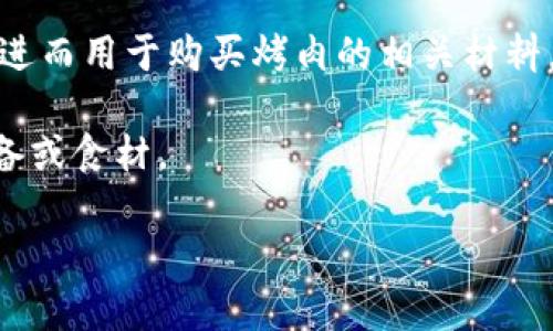 区块链烤肉项目这一主题较为冷门，很多人可能对此并不熟悉。实际上，与区块链和烤肉直接相关的项目可能更多是一些餐饮行业NFT（非同质化代币）或结合区块链技术的全新商业模式。以下列举了一些相关的主题和项目名称供您参考：

1. **MeatChain**：这是一个基于区块链技术的肉类产业透明供应链项目，旨在追踪肉类的来源，从农场到餐桌。

2. **GrillCoin**：这是一个用于烤肉行业的虚拟货币，用户可以通过参与烤肉活动、购买烤肉相关产品来获得GrillCoin，可以在参与的商家处消费。

3. **BBQ Token**：这是一个为烧烤爱好者设计的代币，支持用户在合作餐厅中兑换烧烤的餐饮套餐。

4. **FoodTrust**：虽然并非专门针对烤肉，FoodTrust是一个大规模食品供应链的区块链解决方案，可以确保食品的新鲜度和来源。许多烤肉餐厅可能会使用此技术以提高透明度。

5. **CookCoin**：有些在菜肴制作平台上，用户可以通过分享他们的烹饪经验和食谱来赚取CookCoin，进而用于购买烤肉的相关材料。

6. **BBQ Marketplace**：结合区块链技术的在线烧烤市场，用户可以通过数字货币购买各种烧烤设备或食材。

这些项目可能随着时间的推移有新的发展或变化，建议您多关注相关领域的新闻和动态。