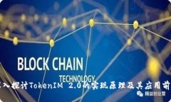 深入探讨TokenIM 2.0的实现原理及其应用前景