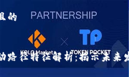 思考一个且的


区块链行动路径特征解析：揭示未来发展的关键