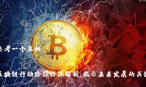 思考一个且的


区块链行动路径特征解析：揭示未来发展的关键