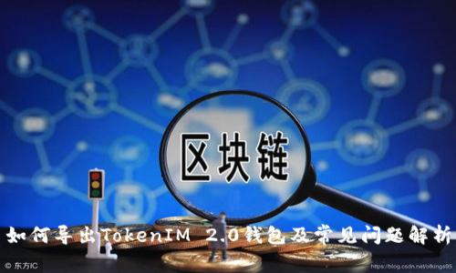 如何导出TokenIM 2.0钱包及常见问题解析