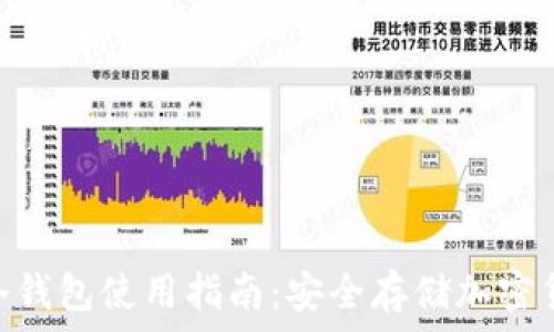  
Tokenim 2.0冷钱包使用指南：安全存储加密货币的最佳选择