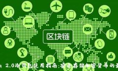   Tokenim 2.0冷钱包使用指南：安全存储加密货币的