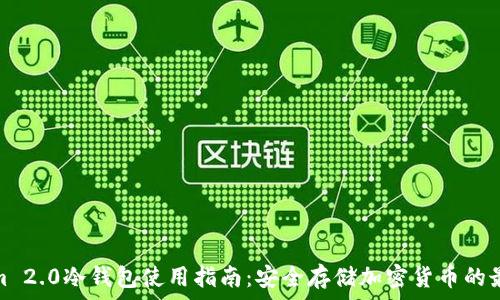   
Tokenim 2.0冷钱包使用指南：安全存储加密货币的最佳选择