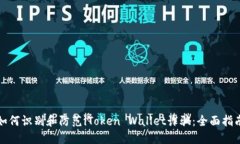 如何识别和防范iToken Wallet诈骗：全面指南