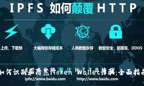 如何识别和防范iToken Wallet诈骗：全面指南