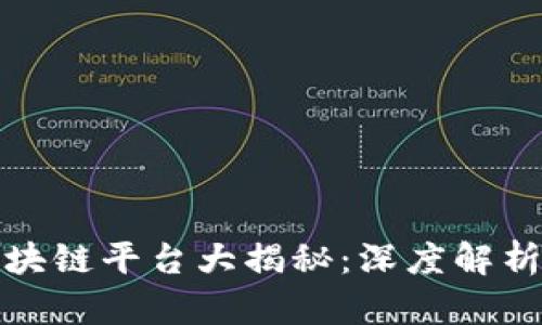 厦门企业区块链平台大揭秘：深度解析与未来趋势