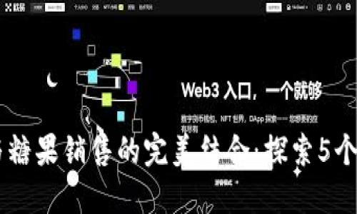 区块链与糖果销售的完美结合：探索5个创新平台