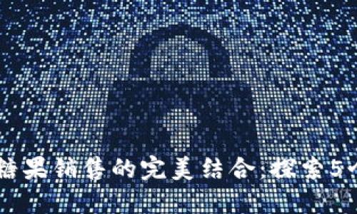 区块链与糖果销售的完美结合：探索5个创新平台