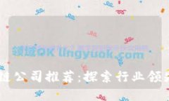 台州安全区块链公司推荐：探索行业领先者与发