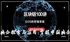 区块链技术的央企探索与应用：掌握中国央企中