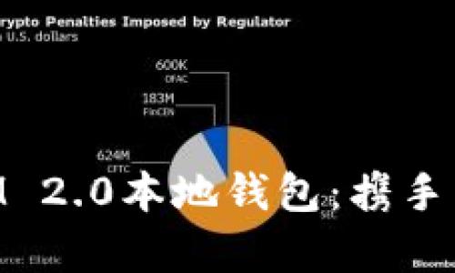 全面解析TokenIM 2.0本地钱包：携手区块链的便捷未来