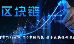 全面解析TokenIM 2.0本地钱包：携手区块链的便捷未