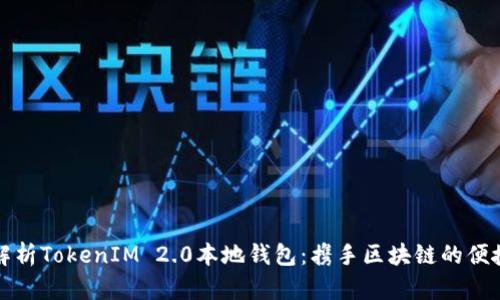 全面解析TokenIM 2.0本地钱包:携手区块链的便捷未来