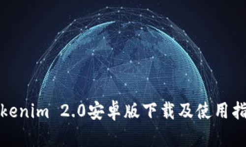 Tokenim 2.0安卓版下载及使用指南