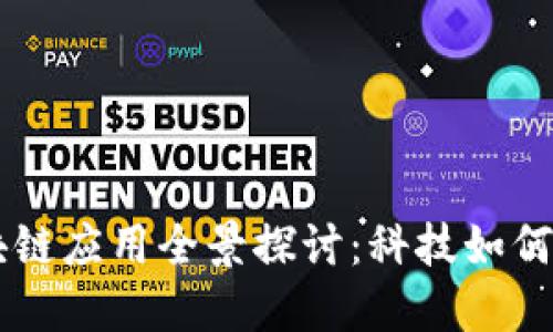 印度区块链应用全景探讨：科技如何推动变革