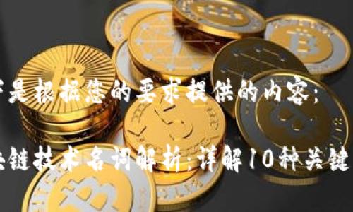 以下是根据您的要求提供的内容：

区块链技术名词解析：详解10种关键类型