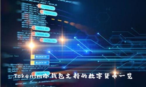 Tokenim冷钱包支持的数字货币一览
