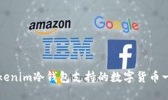 Tokenim冷钱包支持的数字货币一览