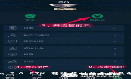 Tokenim 2.0 ETH 转账超时的原因及解决方案