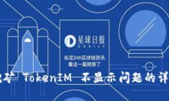 解决挖矿 TokenIM 不显示问题的详细指南