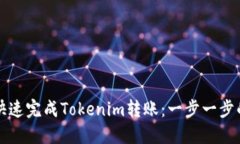 如何快速完成Tokenim转账：一步一步的指南