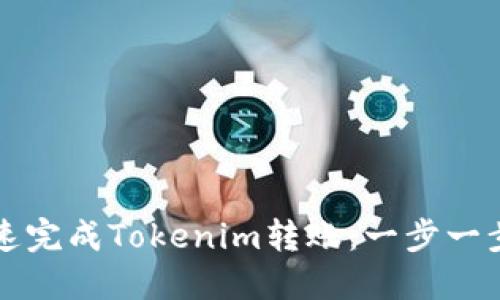 如何快速完成Tokenim转账：一步一步的指南