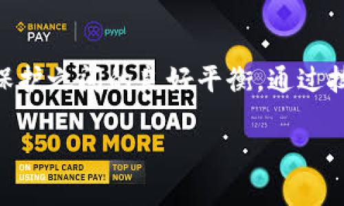 baioti区块链技术的潜在安全隐患解析/baioti
区块链安全, 区块链漏洞, 区块链攻击, 交易安全/guanjianci

## 内容主体大纲

1. **引言**
   - 区块链技术简介
   - 区块链的普及及其重要性
   - 研究区块链安全的必要性

2. **区块链的基本原理**
   - 区块链的结构和功能
   - 去中心化的优势
   - 智能合约的定义与作用

3. **区块链的安全特性**
   - 密码学技术在区块链中的应用
   - 数据不可篡改性
   - 分布式账本的安全性

4. **区块链的安全软肋**
   - 人为因素导致的安全隐患
   - 智能合约的漏洞与攻击
   - 51%攻击的风险
   - 交易所集中化带来的安全问题
   - 社交工程与钓鱼攻击
   - 数据隐私与透明性冲突

5. **区块链安全的对策与未来展望**
   - 安全性增强的技术进展
   - 社区和开发者的责任
   - 政府与监管的角色

6. **总结**
   - 区块链安全的综合评估
   - 未来挑战与机遇
   
## 内容介绍

### 引言
随着区块链技术的迅速发展，越来越多的企业和个人开始关注这一新兴技术。然而，尽管区块链以其去中心化、透明和高效的优势被广泛应用，但其安全性问题也日益受到关注。区块链的潜在安全隐患需要引起重视，只有了解其弱点，才能更好地保护用户资产。

### 区块链的基本原理
区块链是一种通过密码学和分布式网络技术构建的去中心化数据库。每一个块中保存了一段时间内的交易记录，多个块通过密码学链条连接在一起。在这一过程中，区块链确保数据的透明性和不可篡改性。智能合约作为一种自执行的协议，也在区块链中扮演着重要角色，促进了去中心化应用（DApps）的发展。

### 区块链的安全特性
区块链的安全性得益于多种技术的结合。其核心是密码学，通过加密技术确保交易的安全性。此外，区块链的分布式账本特性降低了单点故障的风险，增强了系统的总体安全性。然而，这些特性并不能完全消除安全隐患。

### 区块链的安全软肋
尽管区块链在安全性方面有诸多优势，但依然存在多个软肋。最常见的包括人为因素导致的安全隐患，许多用户在私钥管理上出现失误，导致资产丢失。其次，智能合约编写的错误也可能导致漏洞，攻击者通过这些漏洞实施攻击。此外，51%攻击是区块链中特有的风险，当一个实体控制了超过50%的算力时，可以悄然改变账本。集中化的交易所也带来了另一个安全风险，许多用户将资金存放在这些平台上，一旦交易所被攻击，用户的资产将面临巨大的危机。社交工程和钓鱼攻击同样威胁着用户的安全，许多用户可能因轻信而导致资产损失。同时，在区块链交易中保护用户隐私和确保透明性之间也存在矛盾。

### 区块链安全的对策与未来展望
面对区块链安全隐患，技术进步是提升安全性的关键。例如，采用更为安全的共识机制，或者运用多重签名等技术来保护用户资产。同时，开发者社区应当承担起安全教育的责任，提醒用户注意安全。同时，监管机构的参与也有助于提高行业标准和用户信任度。

### 总结
随着区块链的发展，安全性问题依旧不容忽视。理解这些潜在的安全隐患，能够帮助用户和开发者更好地防护他们的资产，迎接未来的挑战与机遇。

## 6个相关问题

### 1. 区块链的51%攻击是什么？有什么影响？
什么是51%攻击？
51%攻击是指当一个实体或组织控制区块链网络中超过50%的计算能力时，允许他们阻止新的交易被确认，甚至可以逆转已经完成的交易。这种攻击可以导致交易双花，即同一笔交易被重复使用，从而严重影响信任和安全。对于大多数公众链而言，如比特币和以太坊，这种攻击是非常困难的，因为需要巨大的算力和资源。然而，随着技术的发展，一些小型区块链项目在控制算力方面可能更易受此攻击。

51%攻击的后果
通过51%攻击，攻击者可以选择不确认某些交易，从而操控网络，导致用户的资金受到巨大威胁。其他用户可能会失去对区块链的信任，导致其价值暴跌。此外，攻击者还可能利用这些漏洞进行套利，这进一步扩大了影响。

### 2. 什么是智能合约，它存在哪些安全风险？
智能合约的概念
智能合约是一种自执行的协议，代表了在特定条件下进行的合同条款。在区块链上，智能合约能够自动化执行，加速交易过程，减少中介的需求。虽然智能合约的应用为区块链技术带来了新的功能，但它们同样引入了潜在的安全风险。

智能合约的安全问题
智能合约的主要风险源于代码的漏洞和逻辑错误。编码时稍有不慎，可能导致资产的损失。例如，著名的DAO攻击便是由于智能合约的漏洞，攻击者通过利用这一漏洞盗取了大量资金。此外，智能合约的不可修改性意味着一旦上线就不能进行更改，因此在发布之前进行全面的审计与测试显得尤为重要。

### 3. 人为因素在区块链安全中有哪些作用？
人为因素对安全的影响
在区块链的安全性中，人为因素起着至关重要的作用。人类在使用和管理数字资产时，在保护私钥、执行交易和参与去中心化应用等方面可能犯错，这些错误往往导致资产丢失或数据泄露。比如，用户在选择密码时的习惯，容易被攻击者利用，导致账户被黑。

如何减少人为错误的影响
用户须提高安全意识，学习如何正确存储和使用私钥。此外，使用多重签名和硬件钱包等技术也能降低人为因素带来的风险。同时，教育和宣传至关重要，通过提升用户对区块链技术的理解，能够进一步减少潜在的威胁。

### 4. 区块链交易所的安全隐患有哪些？
交易所集中的风险
区块链交易所作为数字资产交易平台，由于其集中式运作，成为了攻击者的主要目标。因为用户在交易所内存储数字资产，一旦交易所遭受攻击，用户的资产就可能面临巨大风险。历史上，多个知名交易所因黑客攻击导致大量资产被盗，给用户和整个市场造成了显著影响。

如何增强交易所的安全性
交易所应当采取多重安全措施，如冷钱包存储大部分资产，实施严格的KYC（了解你的客户）制度。此外，引入强大的安全团队和定期的安全审计也是非常必要的。用户也应当加倍小心，尽可能避免将大量资金存放在单一交易所，有条件的应选择离线存储。

### 5. 什么是社交工程，如何影响区块链安全？
社交工程的定义与影响
社交工程是一种心理操控的技巧，攻击者通过操控受害者心理，从而获取敏感信息，比如私钥或账户密码。在区块链领域，社交工程手段，如电信诈骗和钓鱼邮件，常常导致用户资产的损失。大多数的安全漏洞往往是由于用户的盲目相信而导致，这是至关重要却被忽视的风险。

防范社交工程的措施
用户需要保持警惕，特别是在接收到不明邮件时，务必核实真实性。定期对个人进行安全知识的更新，可以提升辨别风险的能力。同时，交易平台也可以发布安全提示和警告，帮助用户更好地防范社交工程的攻击。

### 6. 数据隐私和区块链透明性的矛盾如何解决？
数据隐私与透明性的矛盾矛盾
区块链的一大特性就是透明性，所有交易都可以被查看，这虽然增强了信任，但同时也带来了隐私风险。用户在利用区块链技术时，如果交易信息被不法分子获取，可能导致隐私泄露，带来安全威胁。这使得在区块链的应用设计中，如何平衡隐私与透明性变得格外重要。

解决该矛盾的可能方案
为了解决隐私与透明的矛盾，许多新的技术应运而生，如零知识证明等。这种技术允许用户在不透露具体内容的情况下证明某事件的真实性，为用户提供了额外的隐私保护。此外，用于数据保护的合规工具和标准的制定，也是改善现状的有效途径。政府与行业应共同努力，建立透明度与隐私保护之间的良好平衡。通过技术和政策的结合，一个既透明又能保护用户隐私的区块链未来可期。

以上是关于区块链安全软肋的全面分析和深入探讨。