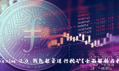 Tokenim 2.0 钱包能否进行挖矿？全面解析与指南