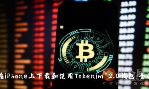 如何在iPhone上下载和使用Tokenim 2.0钱包：全面指南