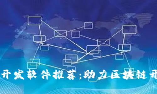 区块链电脑开发软件推荐：助力区块链开发的新利器