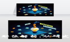 我国区块链团队职位解析：从研发到运营一网打