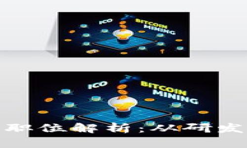 我国区块链团队职位解析：从研发到运营一网打尽