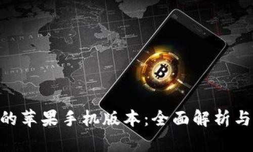 Tokenim的苹果手机版本:全面解析与使用指南