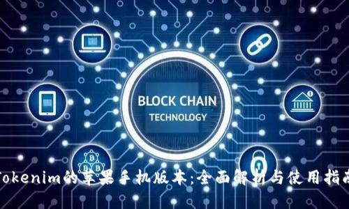 Tokenim的苹果手机版本：全面解析与使用指南