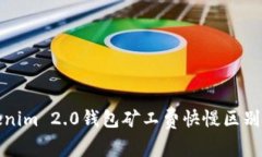 Tokenim 2.0钱包矿工费快慢区别解析