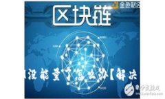 ### TokenIM没能量了怎么办？解决方案及应对策略