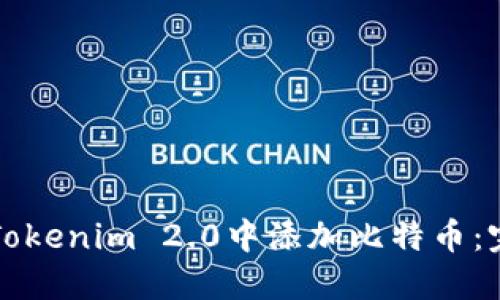 如何在Tokenim 2.0中添加比特币：完整指南