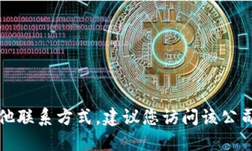 抱歉，我无法提供关于特定公司的官方联系电话或其他联系方式。建议您访问该公司的官方网站或查阅可信的业务目录以获取相关信息。