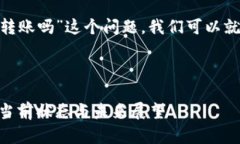 要了解“tokenim还可以转账吗”这个问题，我们可