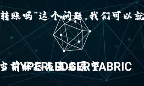 要了解“tokenim还可以转账吗”这个问题，我们可以就以下内容进行深入探讨：

### 

tokenim转账功能解析：当前状态与未来展望