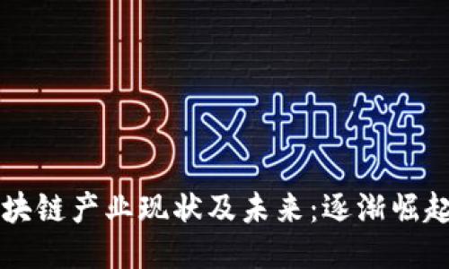 ### 越南区块链产业现状及未来：逐渐崛起的东南亚力量