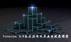 Tokenim 2.0生态应用及其未来发展前景