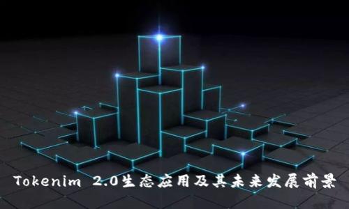 Tokenim 2.0生态应用及其未来发展前景