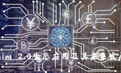 Tokenim 2.0生态应用及其未来发展前景