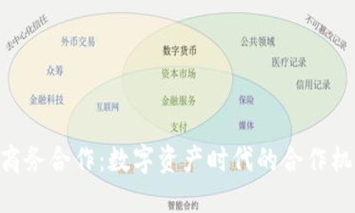 Tokenim商务合作：数字资产时代的合作机遇与挑战